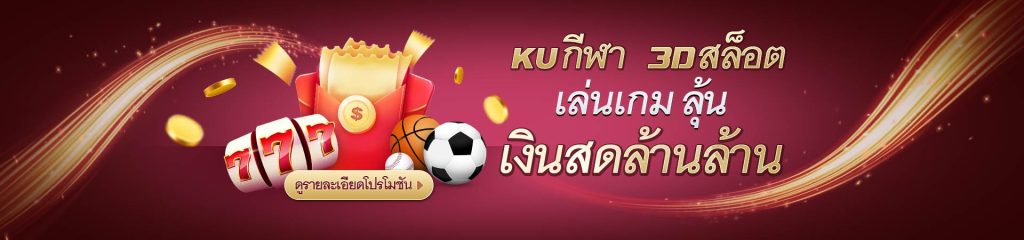 Kubet สนุกกับกีฬา 3D และสล็อต พร้อมลุ้นเงินสดล้านล้านที่ Kubet ทางเข้า