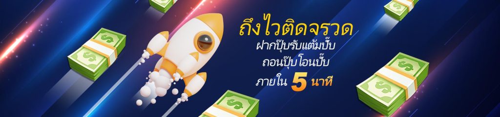 Kubet ถึงไวติดจรวด ฝากถอนง่ายใน 5 นาที ผ่าน Kubet เข้าสู่ระบบ