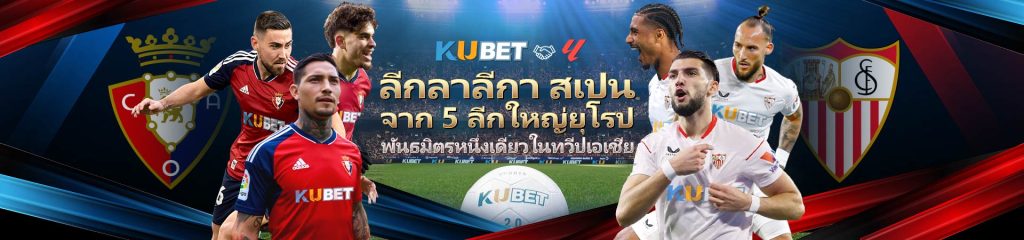 Kubet ลีกลาลีกา สเปน จาก 5 ลีกใหญ่ของยุโรป เดิมพันกับพันธมิตรอย่างเป็นทางการในเอเชีย Kubet ทางเข้า