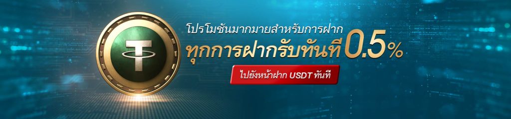 Kubet โปรโมชั่นฝาก USDT รับโบนัส 0.5% ทุกยอดฝาก Kubet ทางเข้า